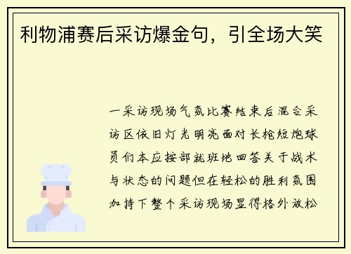 利物浦赛后采访爆金句，引全场大笑