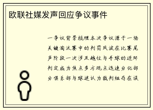 欧联社媒发声回应争议事件