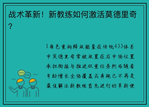 战术革新！新教练如何激活莫德里奇？