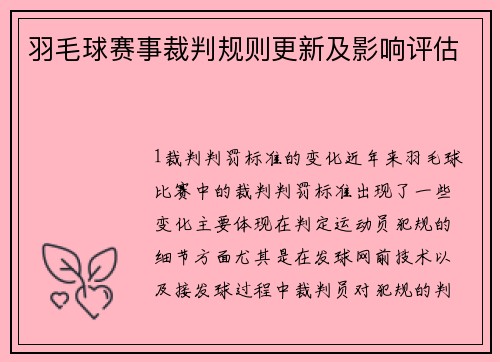 羽毛球赛事裁判规则更新及影响评估