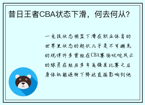 昔日王者CBA状态下滑，何去何从？
