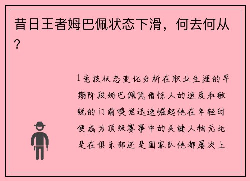 昔日王者姆巴佩状态下滑，何去何从？