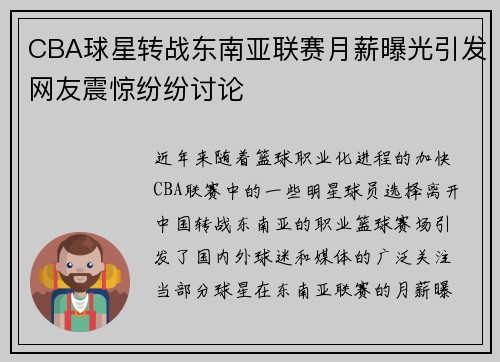 CBA球星转战东南亚联赛月薪曝光引发网友震惊纷纷讨论