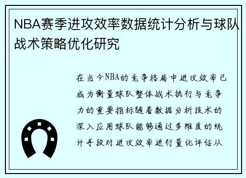 NBA赛季进攻效率数据统计分析与球队战术策略优化研究
