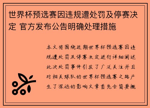 世界杯预选赛因违规遭处罚及停赛决定 官方发布公告明确处理措施
