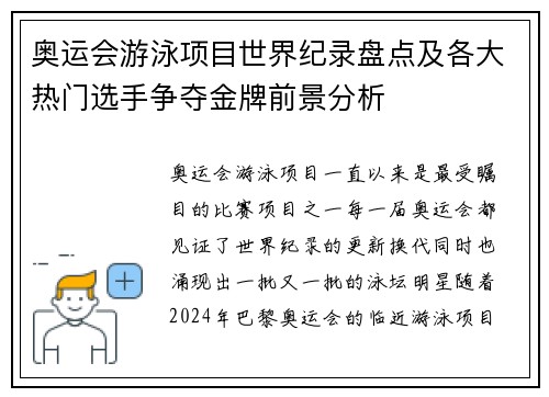 奥运会游泳项目世界纪录盘点及各大热门选手争夺金牌前景分析