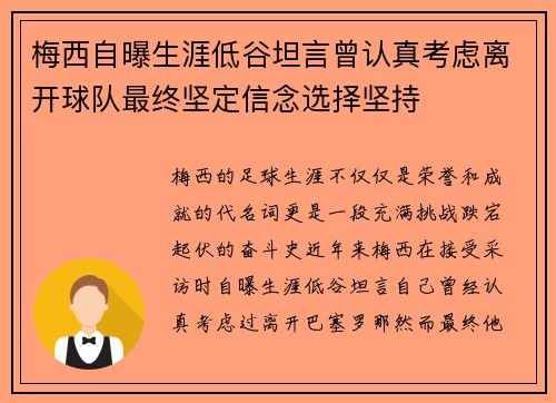 梅西自曝生涯低谷坦言曾认真考虑离开球队最终坚定信念选择坚持 梅西自曝生涯低谷坦言曾认真考虑离开球队最终坚定信念选择坚持