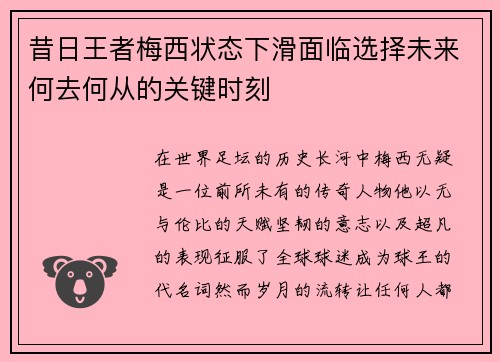 昔日王者梅西状态下滑面临选择未来何去何从的关键时刻