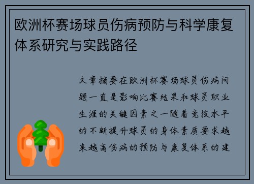 欧洲杯赛场球员伤病预防与科学康复体系研究与实践路径