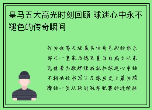 皇马五大高光时刻回顾 球迷心中永不褪色的传奇瞬间 皇马五大高光时刻回顾 球迷心中永不褪色的传奇瞬间
