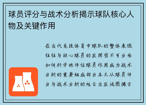 球员评分与战术分析揭示球队核心人物及关键作用