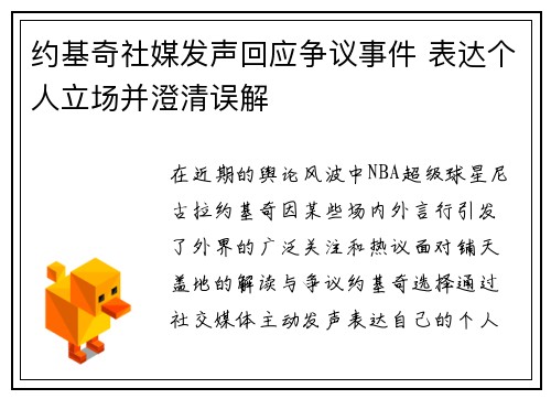 约基奇社媒发声回应争议事件 表达个人立场并澄清误解