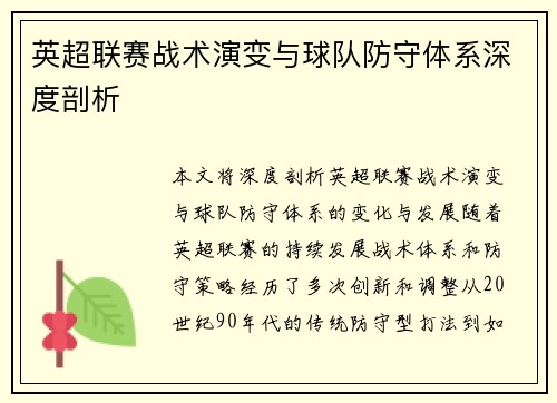 英超联赛战术演变与球队防守体系深度剖析 英超联赛战术演变与球队防守体系深度剖析