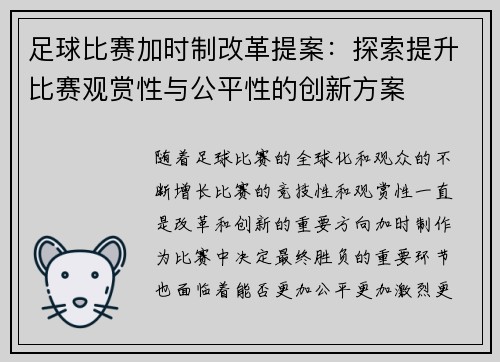 足球比赛加时制改革提案:探索提升比赛观赏性与公平性的创新方案 足球比赛加时制改革提案:探索提升比赛观赏性与公平性的创新方案