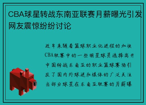 CBA球星转战东南亚联赛月薪曝光引发网友震惊纷纷讨论