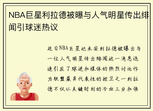 NBA巨星利拉德被曝与人气明星传出绯闻引球迷热议 NBA巨星利拉德被曝与人气明星传出绯闻引球迷热议