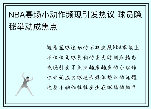 NBA赛场小动作频现引发热议 球员隐秘举动成焦点 NBA赛场小动作频现引发热议 球员隐秘举动成焦点