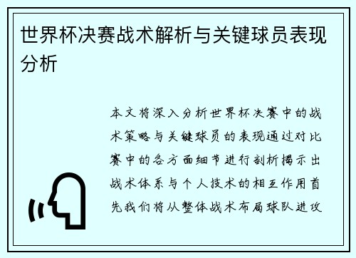 世界杯决赛战术解析与关键球员表现分析 世界杯决赛战术解析与关键球员表现分析
