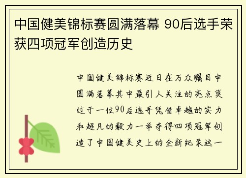 中国健美锦标赛圆满落幕 90后选手荣获四项冠军创造历史