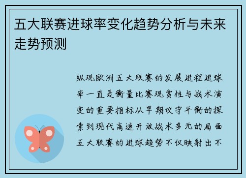 五大联赛进球率变化趋势分析与未来走势预测