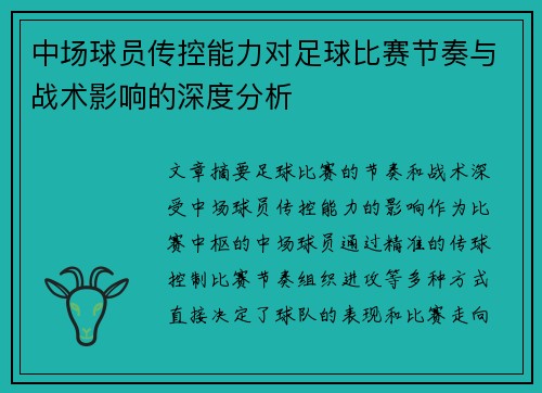 中场球员传控能力对足球比赛节奏与战术影响的深度分析