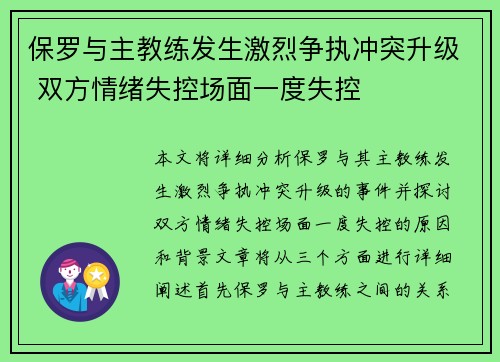 保罗与主教练发生激烈争执冲突升级 双方情绪失控场面一度失控