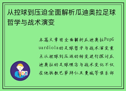 从控球到压迫全面解析瓜迪奥拉足球哲学与战术演变