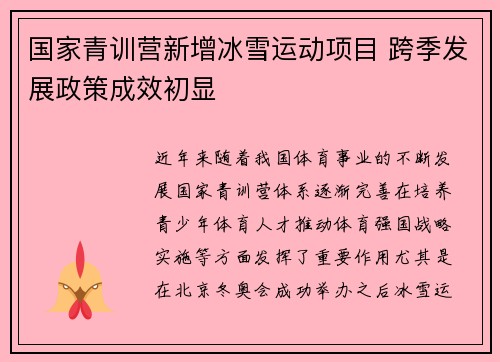 国家青训营新增冰雪运动项目 跨季发展政策成效初显