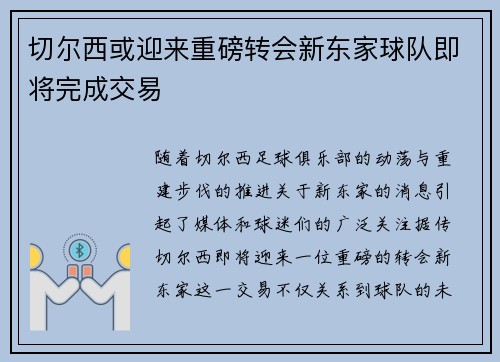 切尔西或迎来重磅转会新东家球队即将完成交易 切尔西或迎来重磅转会新东家球队即将完成交易