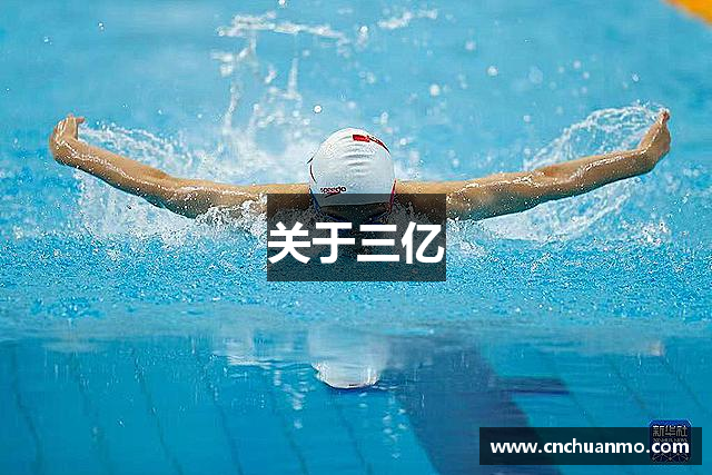 关于三亿